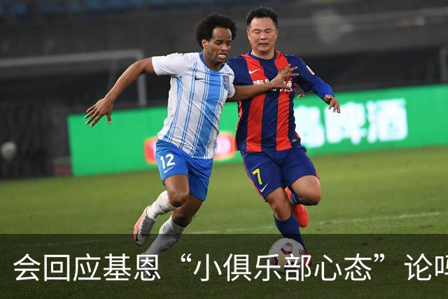 会回应基恩“小俱乐部心态”论吗？阿尔特塔：NO