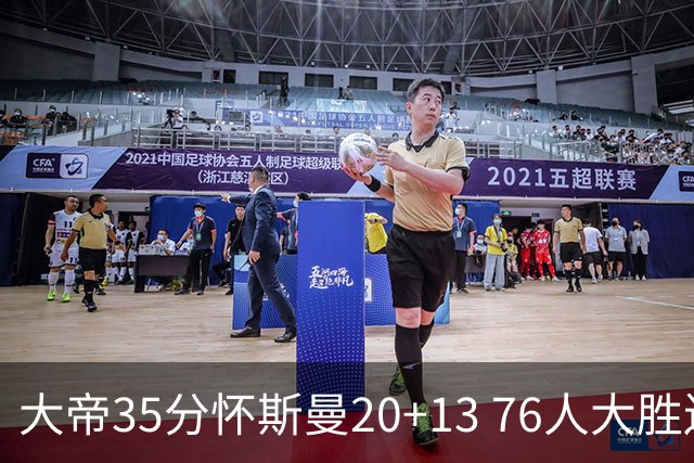 大帝35分怀斯曼20+13 76人大胜送活塞22连败