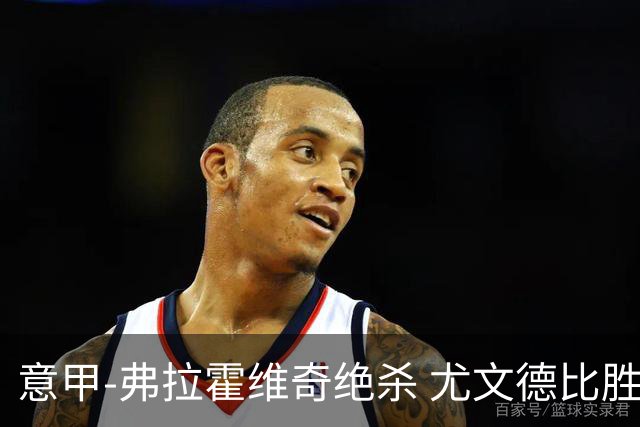 意甲-弗拉霍维奇绝杀 尤文德比胜终结客场4连败