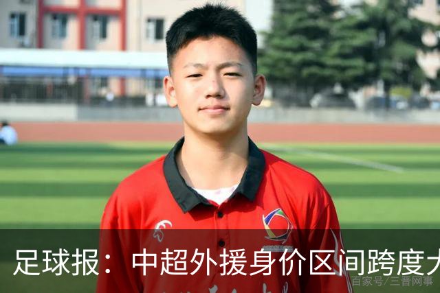 足球报：中超外援身价区间跨度大，对比日韩有量级上的绝对优势