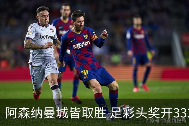 阿森纳曼城皆取胜 足彩头奖开3327元今年第2低