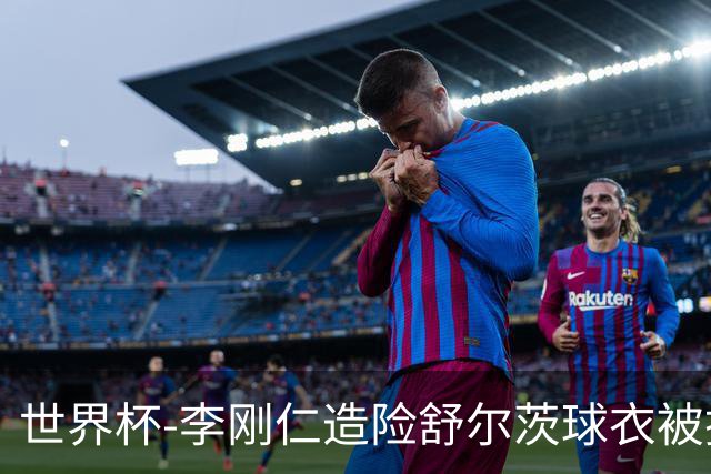 世界杯-李刚仁造险舒尔茨球衣被撕烂 半场韩国0-0捷克