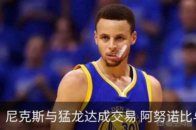 尼克斯与猛龙达成交易 阿努诺比与巴雷特互换