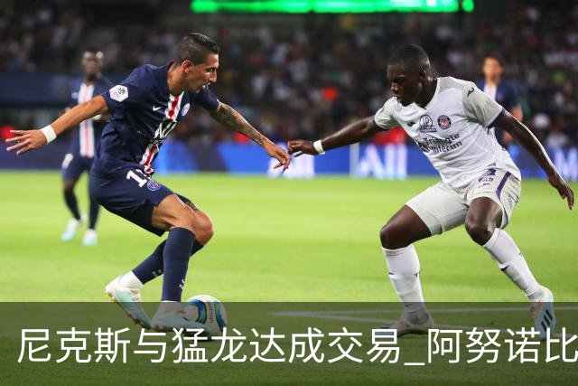 尼克斯与猛龙达成交易 阿努诺比与巴雷特互换