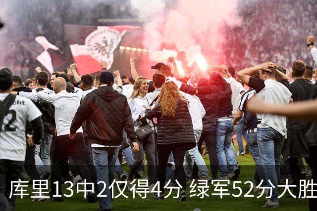 库里13中2仅得4分 绿军52分大胜勇士获11连胜